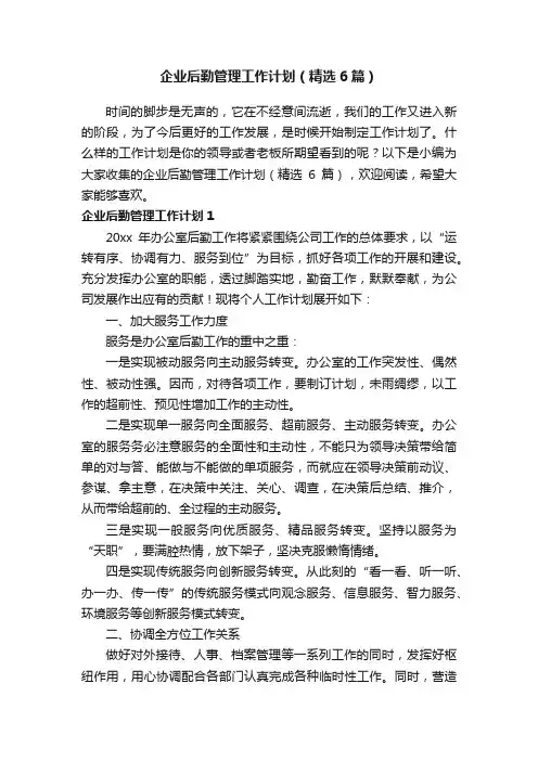 企业后勤管理工作计划（精选6篇）