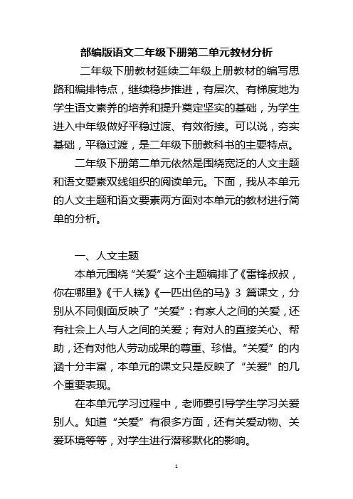 部编版语文二年级下册第二单元教材分析