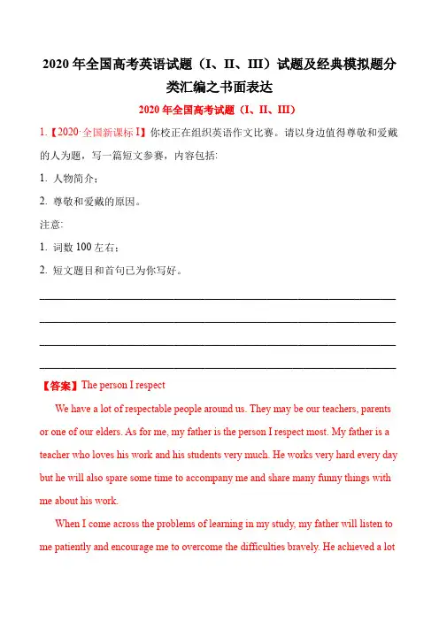 2020年全国高考英语试题(I、II、III)试题及经典模拟题分类汇编之书面表达答案解析教师版(27页)