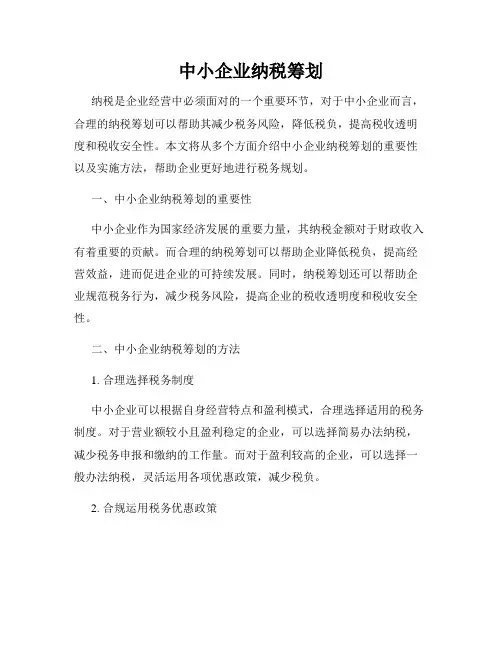 中小企业纳税筹划