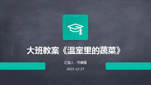 大班教案《温室里的蔬菜》