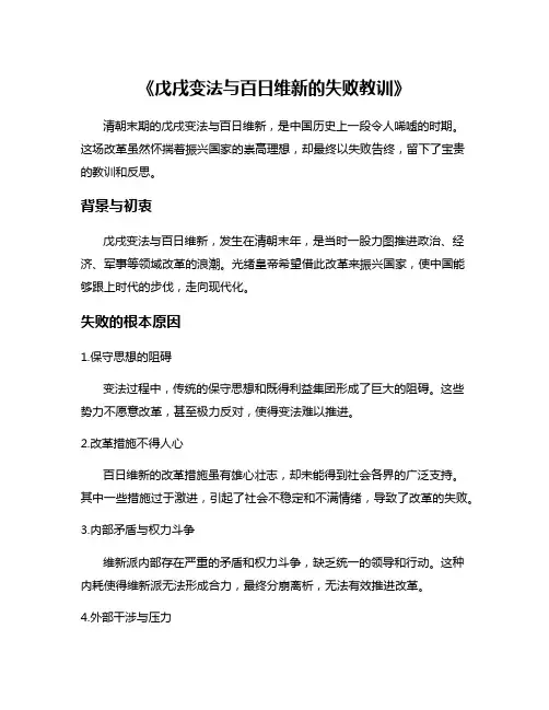 《戊戌变法与百日维新的失败教训》