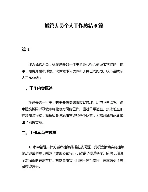城管人员个人工作总结6篇