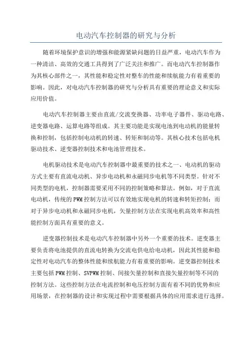电动汽车控制器的研究与分析
