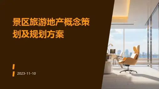 景区旅游地产概念策划及规划方案