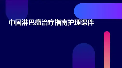 中国淋巴瘤治疗指南护理课件