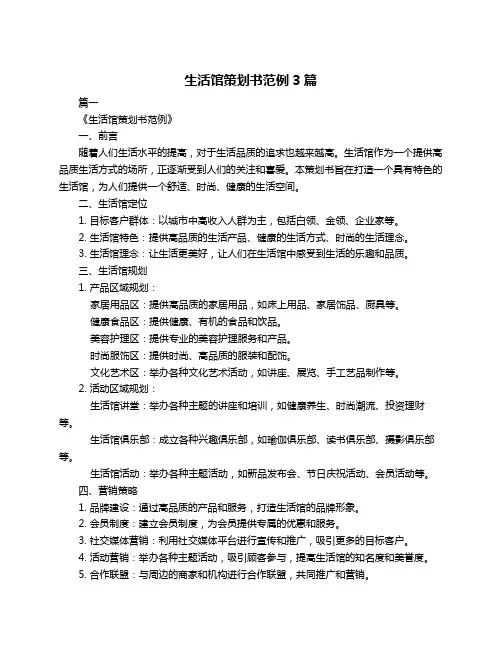 生活馆策划书范例3篇