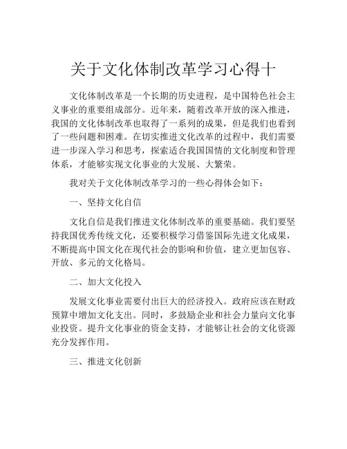 关于文化体制改革学习心得十