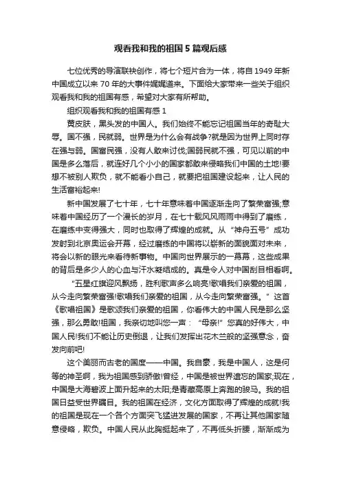 观看我和我的祖国5篇观后感