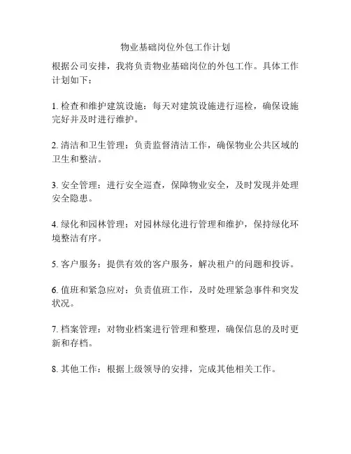 物业基础岗位外包工作计划