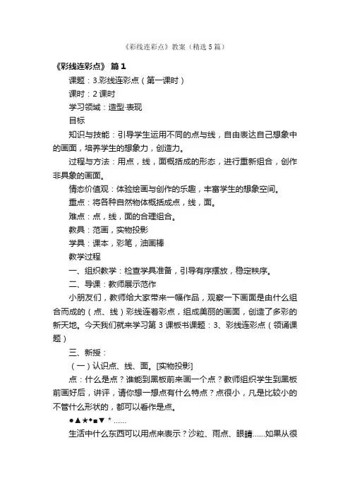《彩线连彩点》教案（精选5篇）