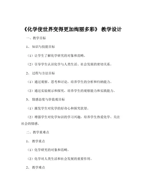《化学使世界变得更加绚丽多彩》 教学设计
