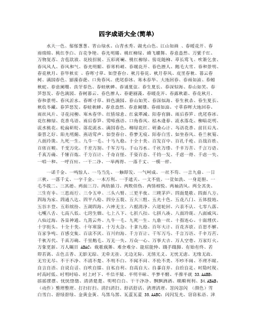 四字成语大全(简单)