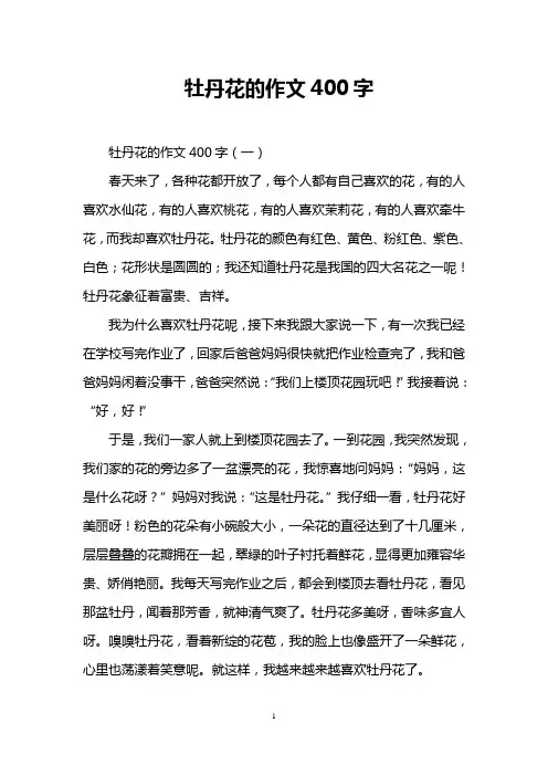 牡丹花的作文400字