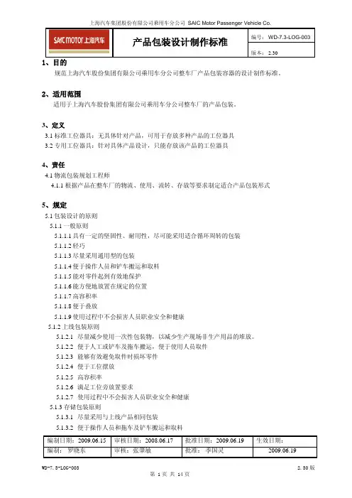 上海汽车_产品包装设计制造标准.pdf