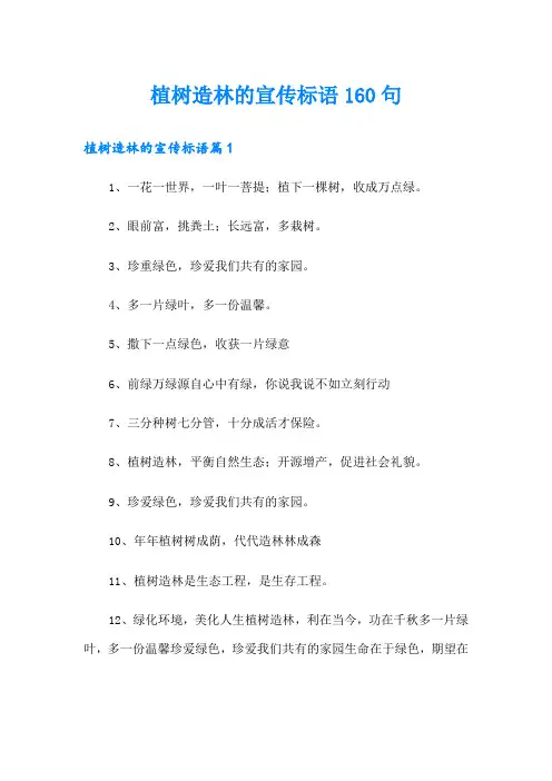 植树造林的宣传标语160句