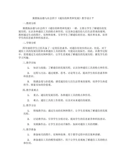 冀教版品德与社会四下《通信的种类和发展》教学设计7