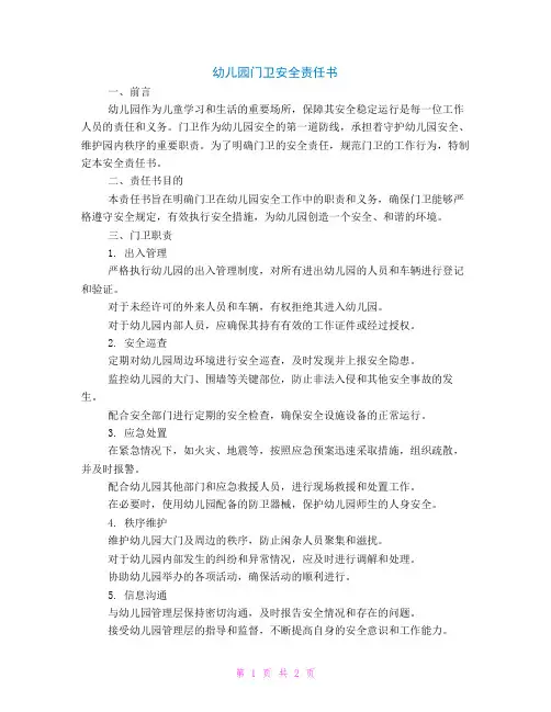 幼儿园门卫安全责任书