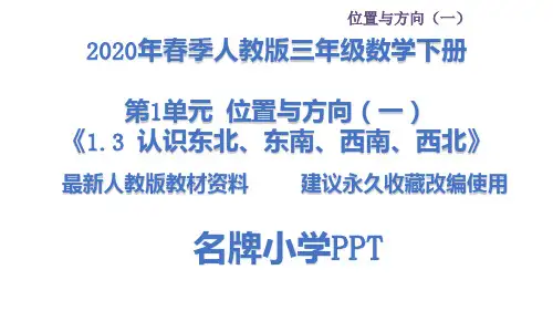 人教版数学三年级下册第1单元 位置与方向(一)教学课件：认识东北、东南、西南、西北课件PPT(完美版)