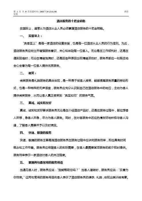 酒店服务的十把金钥匙