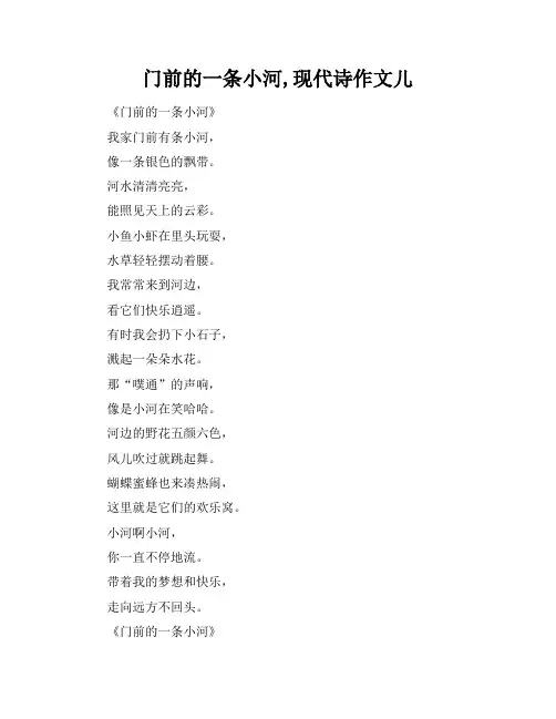 门前的一条小河,现代诗作文儿