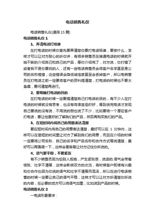 电话销售礼仪