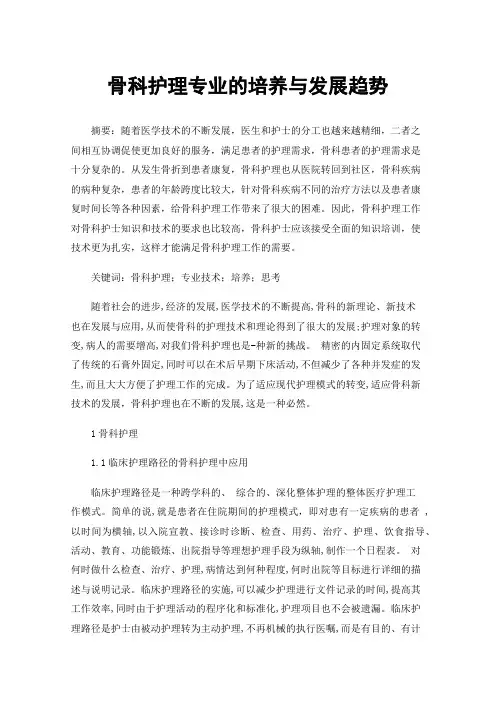 骨科护理专业的培养与发展趋势