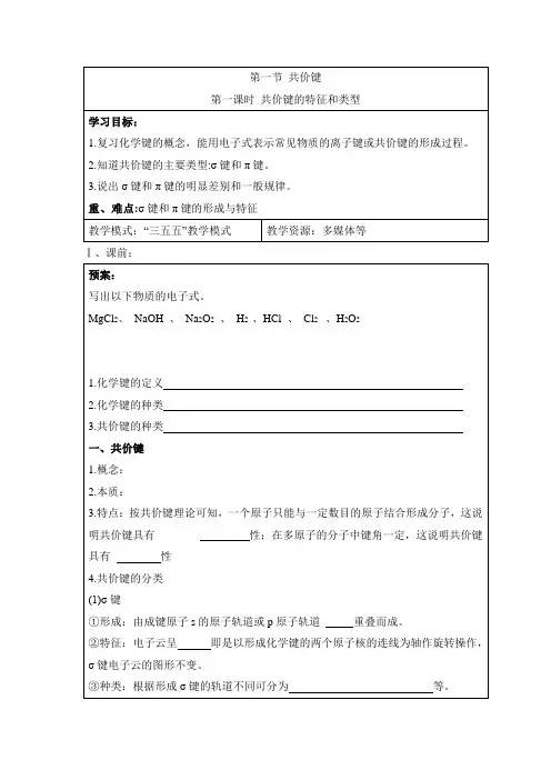人教版高中化学选修3-2.1《共价键》第一课时学案