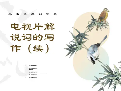 电视片解说词的功能和要求