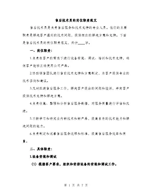 售后技术员的岗位职责范文(三篇)