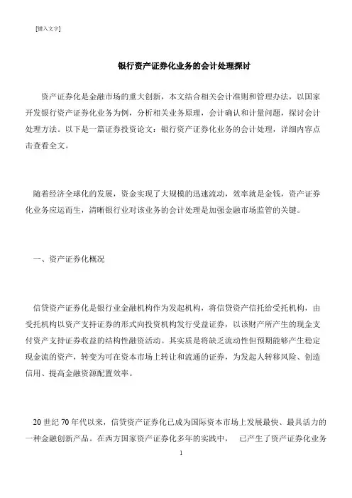 【推荐下载】银行资产证券化业务的会计处理探讨