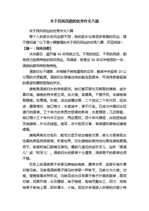 关于民风民俗的优秀作文八篇