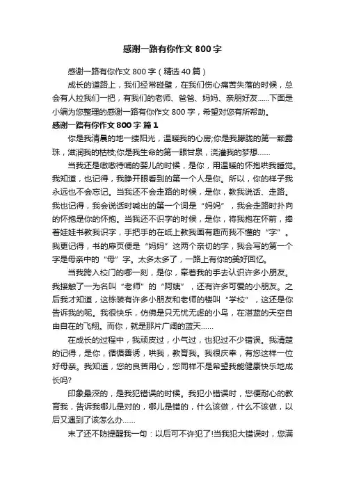 感谢一路有你作文800字（精选40篇）
