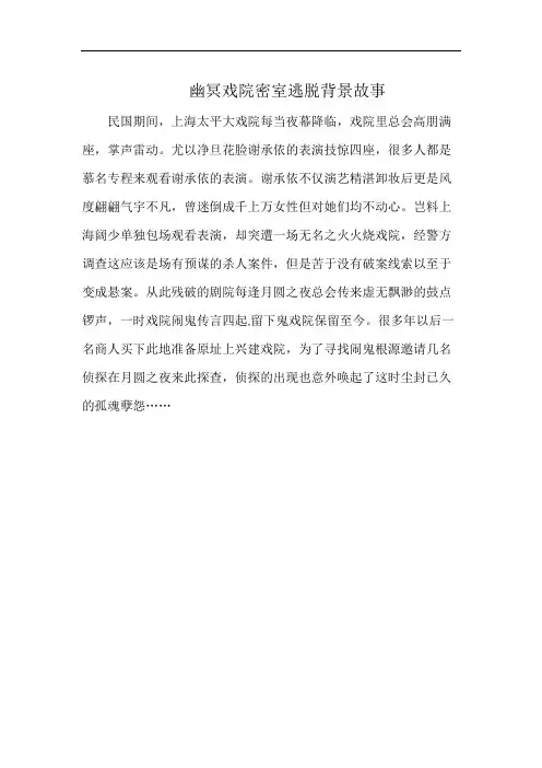 幽冥戏院密室逃脱背景故事