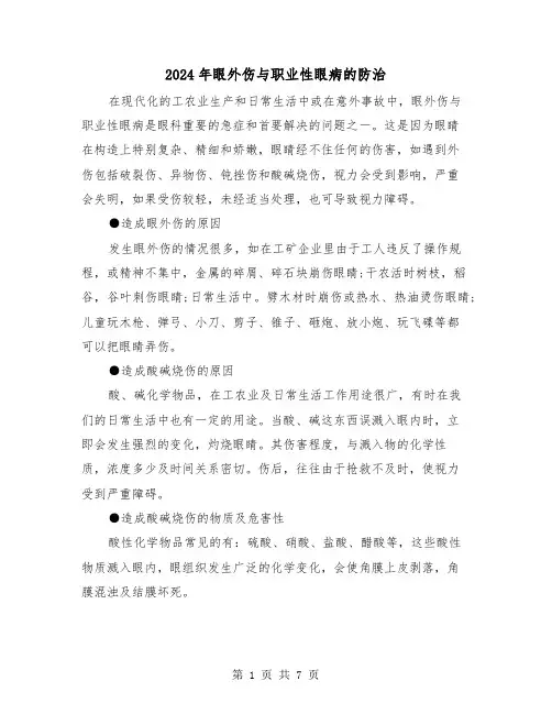 2024年眼外伤与职业性眼病的防治（三篇）