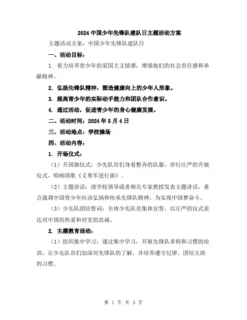 2024中国少年先锋队建队日主题活动方案