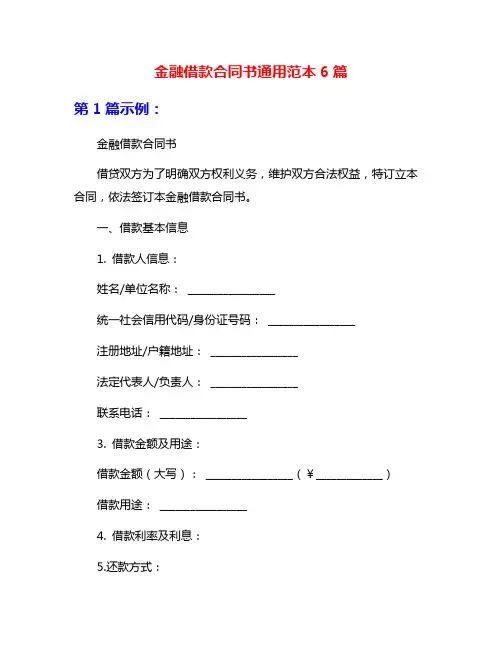 金融借款合同书通用范本6篇