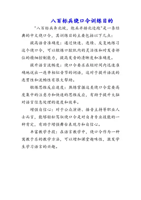 八百标兵绕口令训练目的