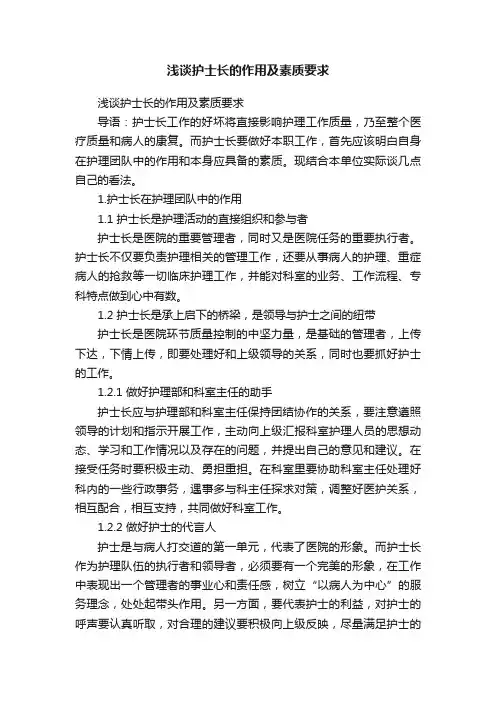 浅谈护士长的作用及素质要求