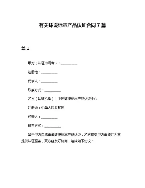 有关环境标志产品认证合同7篇