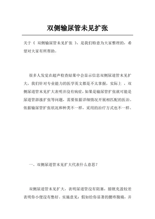 双侧输尿管未见扩张