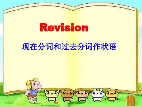 过去分词与现在分词作状语