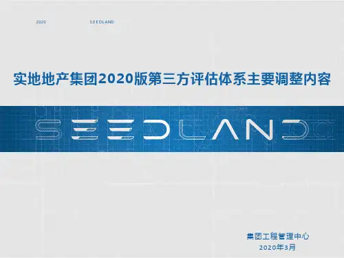 实地地产2020版第三方评估体系主要调整内容4.22(1)
