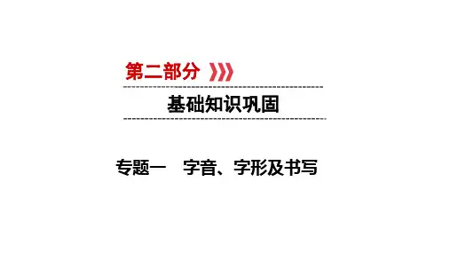云南中考语文复习课件：第2部分 基础知识巩固 专题1 字音、字形及书写(共39张PPT)