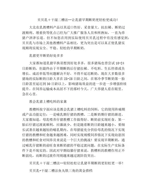 贝贝乳+干湿二槽法--让乳猪早期断奶更轻松更成功!