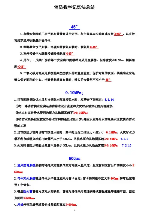一级消防工程师数字记忆法总结