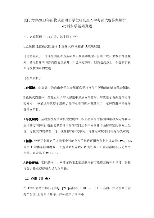 厦门大学-材料科学基础考研真题(2013-2018年)