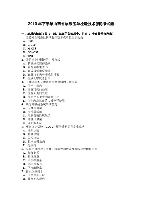 2015年下半年山西省临床医学检验技术(师)考试题