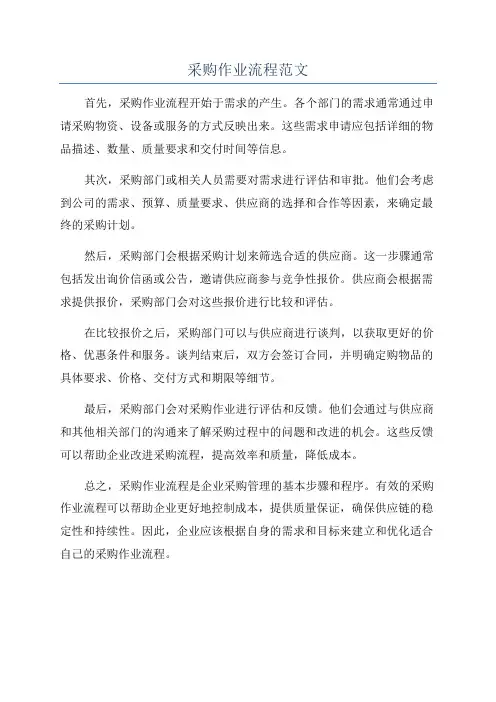 采购作业流程范文
