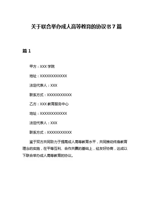 关于联合举办成人高等教育的协议书7篇
